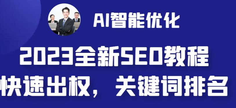 2023最新网站AI智能优化SEO教程，简单快速出权重，AI自动写文章+AI绘画配图-启航188资源站