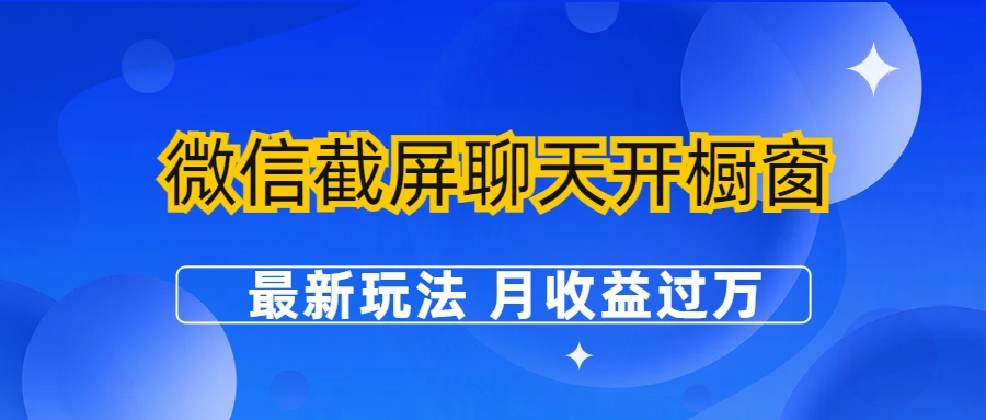 微信截屏聊天开橱窗卖女性用品：最新玩法 月收益过万-启航188资源站