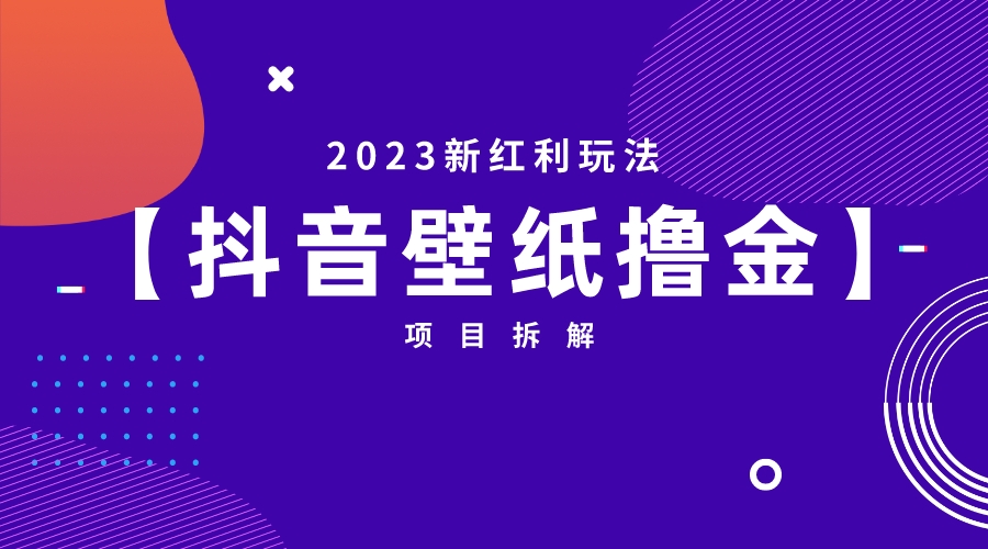 2023新红利玩法：抖音壁纸撸金项目-启航188资源站