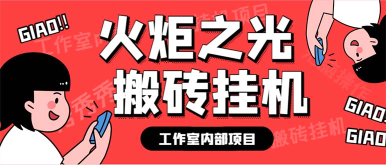 最新工作室内部火炬之光搬砖全自动挂机打金项目，单窗口日收益10-20+-启航188资源站