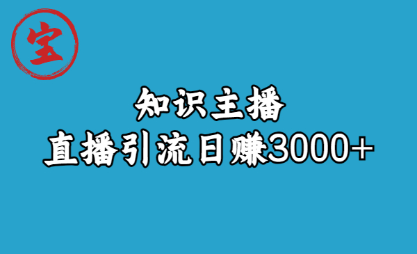 知识主播直播引流日赚3000+（9节视频课）-启航188资源站