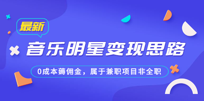 某公众号付费文章《音乐明星变现思路，0成本薅佣金，属于兼职项目非全职》-启航188资源站