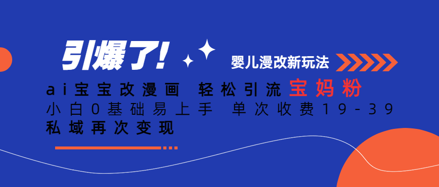 Ai宝宝改漫画 轻松引流宝妈粉 小白0基础易上手 单次收费19-39-启航188资源站