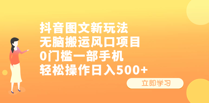 抖音图文新玩法，无脑搬运风口项目，0门槛一部手机轻松操作日入500+-启航188资源站