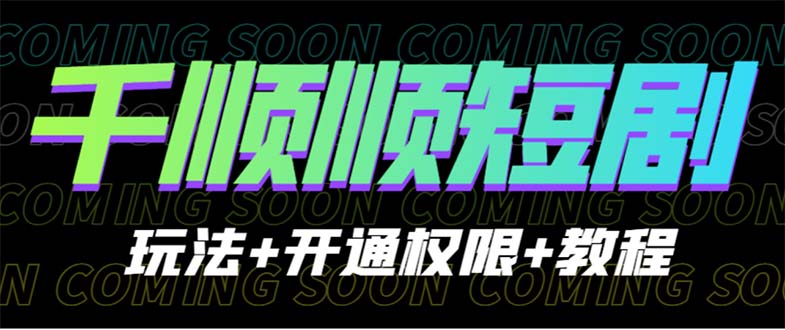 收费800多的千顺顺短剧玩法+开通权限+教程-启航188资源站