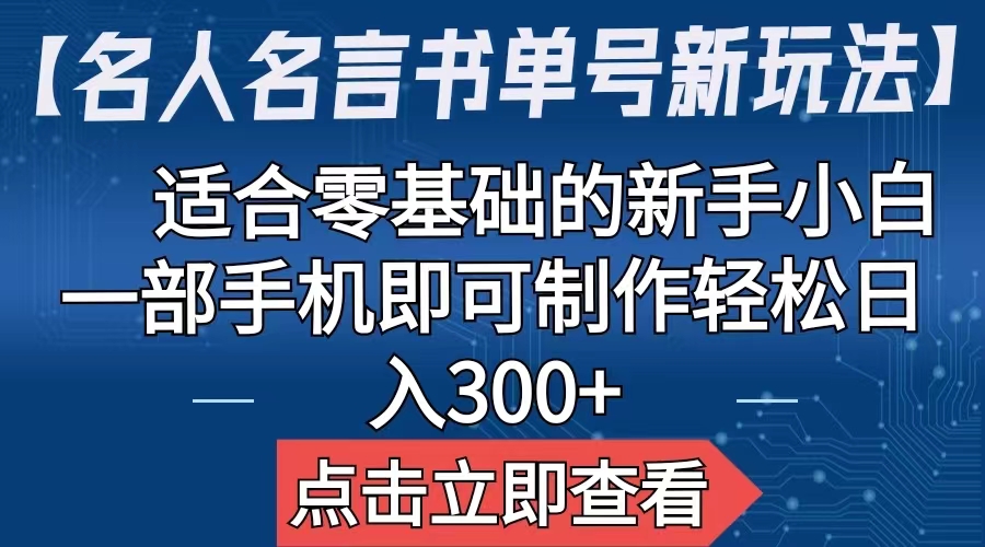 【名人名言书单号新玩法】，适合零基础的新手小白，一部手机即可制作-启航188资源站