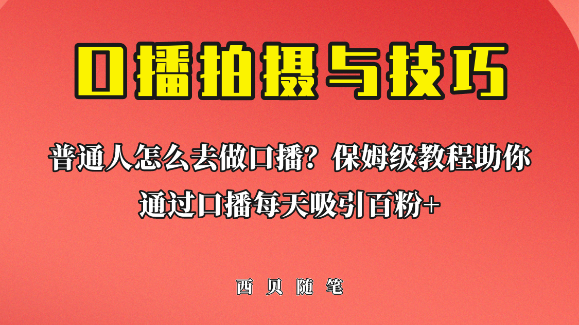 普通人怎么做口播？保姆级教程助你通过口播日引百粉！-启航188资源站