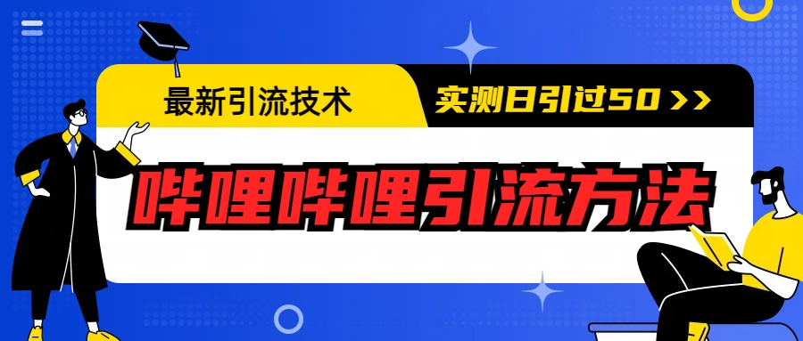 最新引流技术：哔哩哔哩引流方法，实测日引50+-启航188资源站