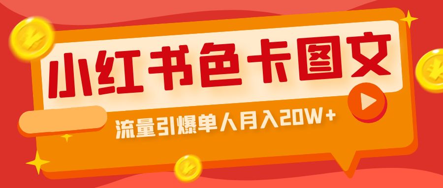 小红书色卡图文带货流量引爆单人月入20W+-启航188资源站