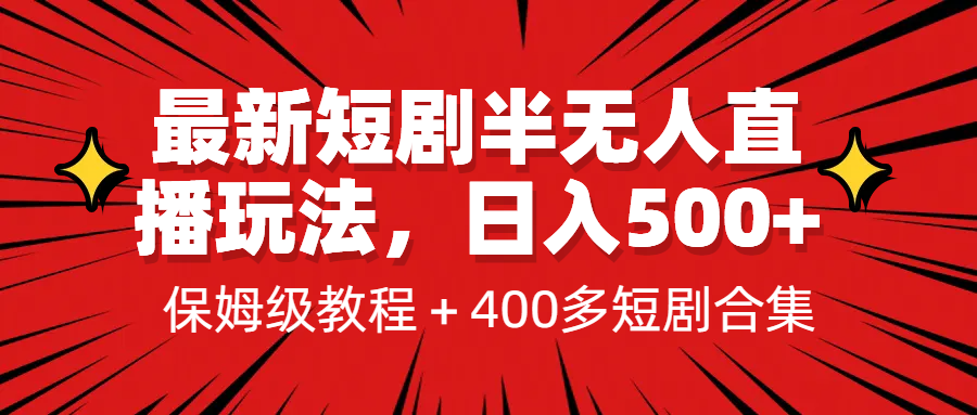 最新短剧半无人直播玩法，多平台开播，日入500+保姆级教程+1339G短剧资源-启航188资源站