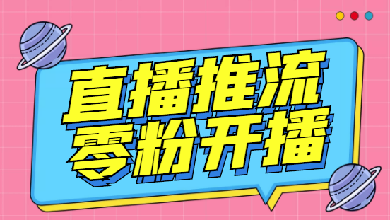 外面收费888的魔豆推流助手—让你实现各大平台0粉开播【永久脚本+详细教程-启航188资源站