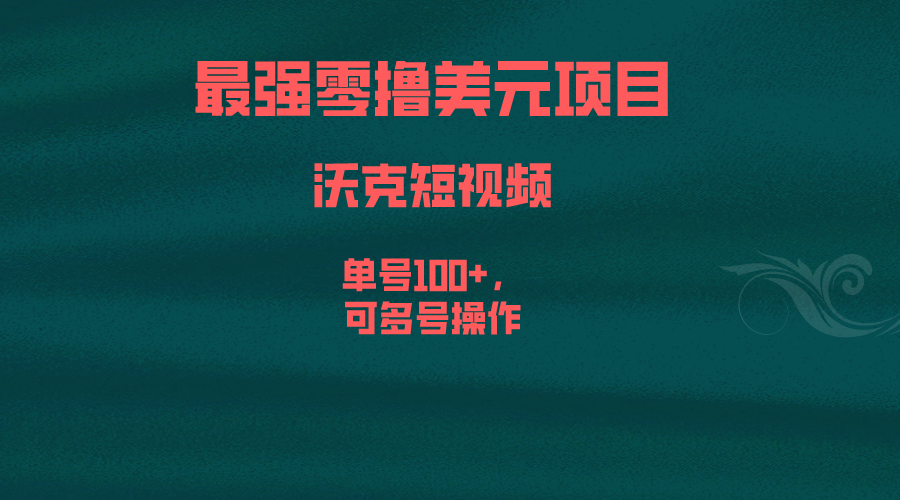 最强零撸美元项目，沃克短视频，单号100+，可多号操作-启航188资源站