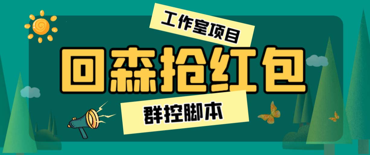 外面卖2988全自动群控回森直播抢红包项目 单窗口一天利润8-10+(脚本+教程)-启航188资源站