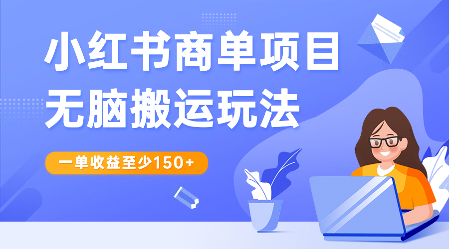 小红书商单项目无脑搬运玩法，一单收益至少150+-启航188资源站