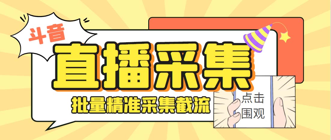 外面收费998斗音多直播间弹幕采集脚本 精准采集快速截流【永久脚本+教程】-启航188资源站