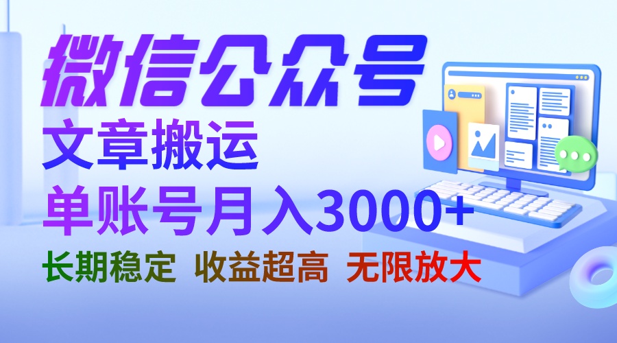 微信公众号搬运文章单账号月收益3000+ 收益稳定 长期项目 无限放大-启航188资源站