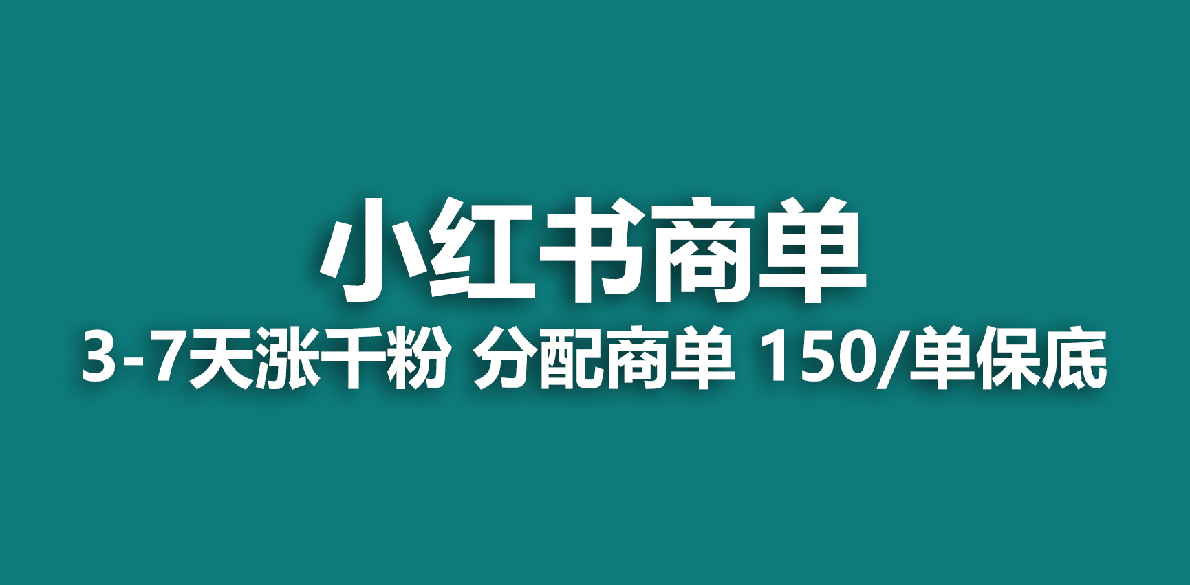 2023最强蓝海项目，小红书商单项目，没有之一！-启航188资源站