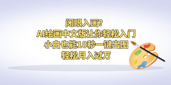 闭眼入画？AI绘画中文版让你轻松入门！小白也能10秒一键出图，轻松月入过万-启航188资源站