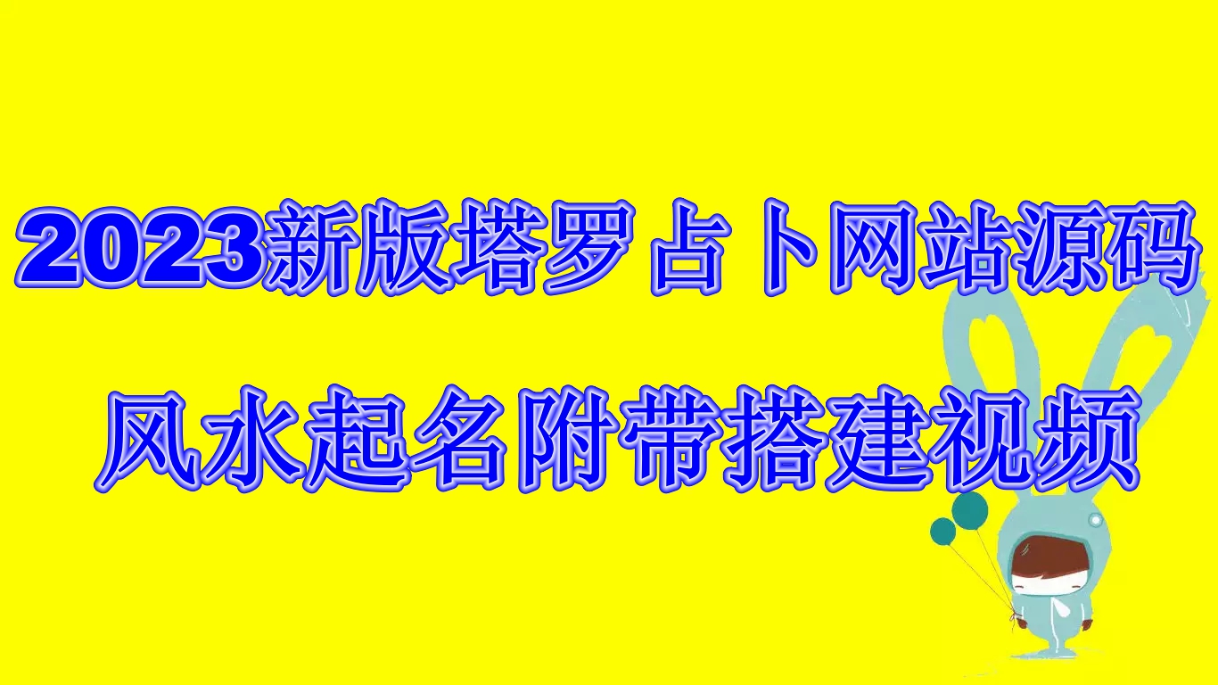 2023新版塔罗占卜网站源码风水起名附带搭建视频及文本教程【源码+教程】-启航188资源站