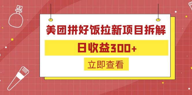 外面收费260的美团拼好饭拉新项目拆解：日收益300+-启航188资源站