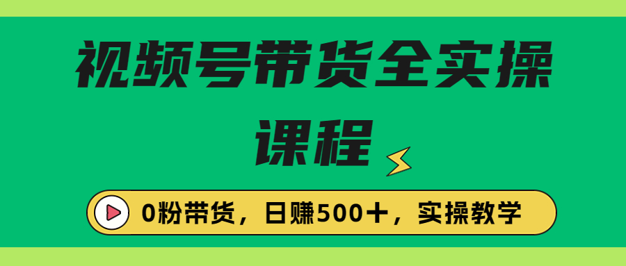 收费1980的视频号带货保姆级全实操教程，0粉带货-启航188资源站