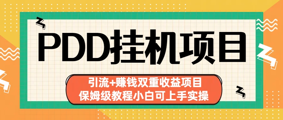 拼多多挂机项目 引流+赚钱双重收益项目(保姆级教程小白可上手实操)-启航188资源站