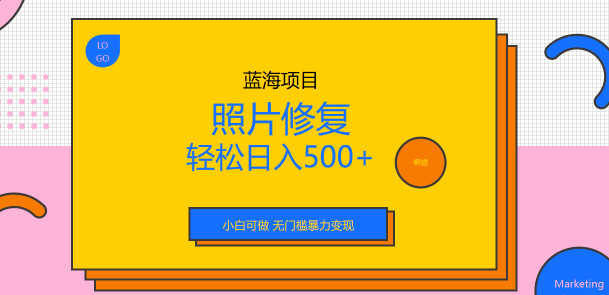 外面收费1288的蓝海照片修复暴力项目 无门槛小白可做 轻松日入500+-启航188资源站