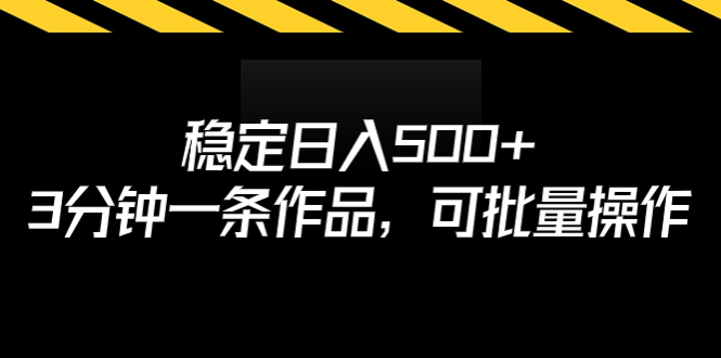 稳定日入500+，3分钟一条作品，可批量操作-启航188资源站