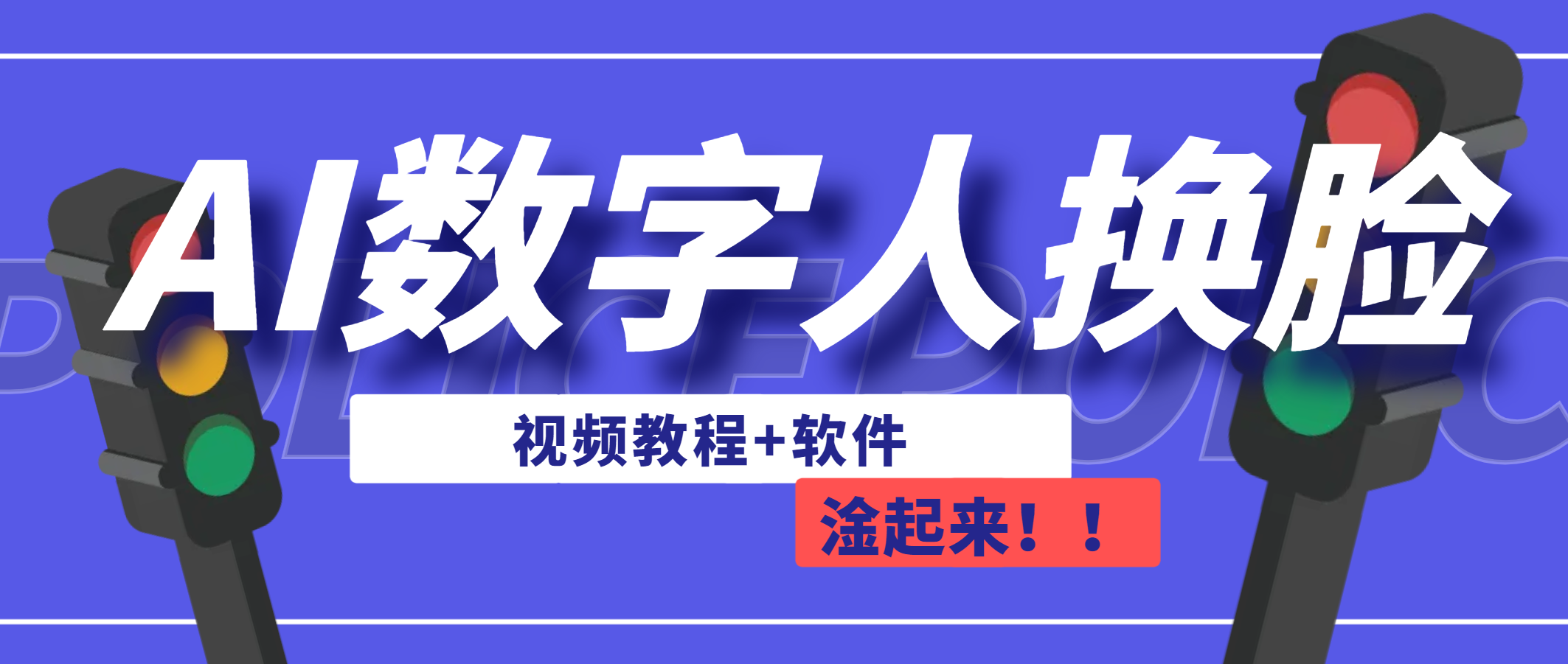 AI数字人换脸，可做直播（教程+软件）-启航188资源站