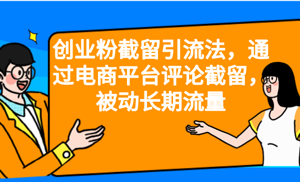 创业粉截留引流法，通过电商平台评论截留，被动长期流量-启航188资源站