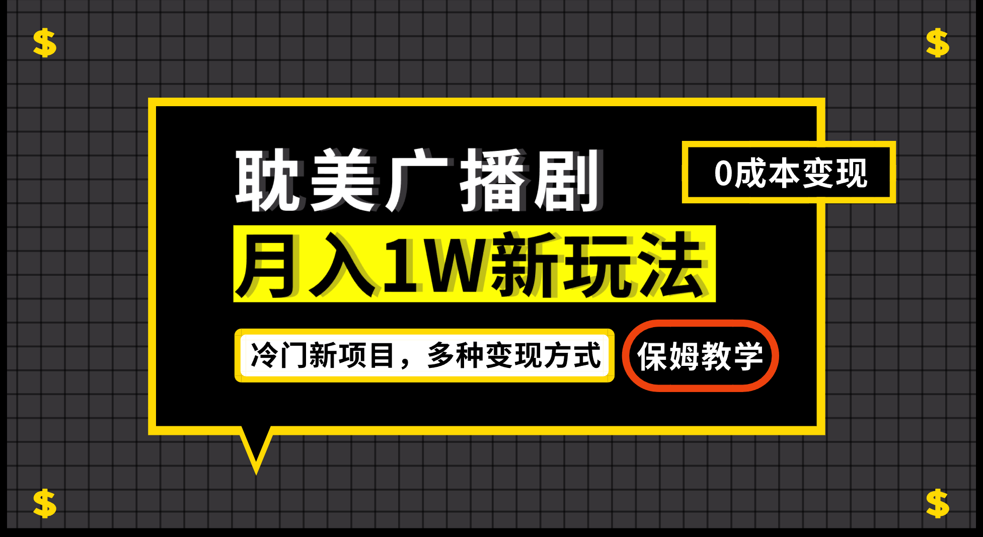 月入过万新玩法，耽美广播剧，变现简单粗暴有手就会-启航188资源站