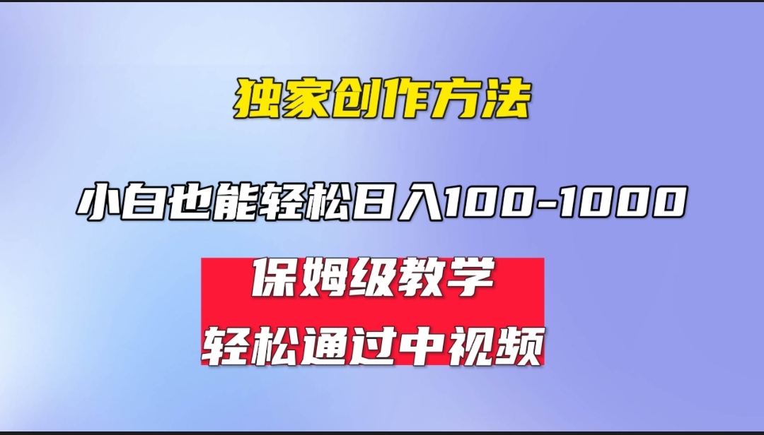 小白轻松日入100-1000，中视频蓝海计划，保姆式教学，任何人都能做到！-启航188资源站