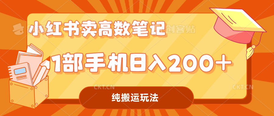 小红书卖学科资料变现，一部手机日入200（高数笔记）-启航188资源站