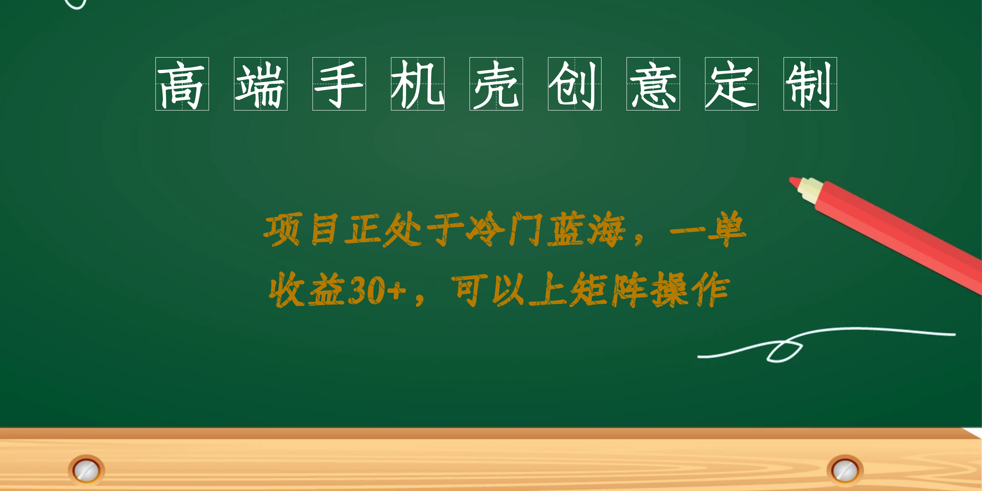 高端手机壳创意定制，项目正处于蓝海，每单收益30+，可以上矩阵操作-启航188资源站