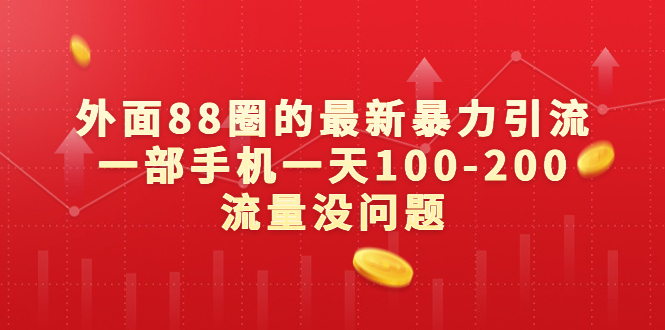 外面88圈的最新暴力引流，一部手机一天100-200流量没问题-启航188资源站