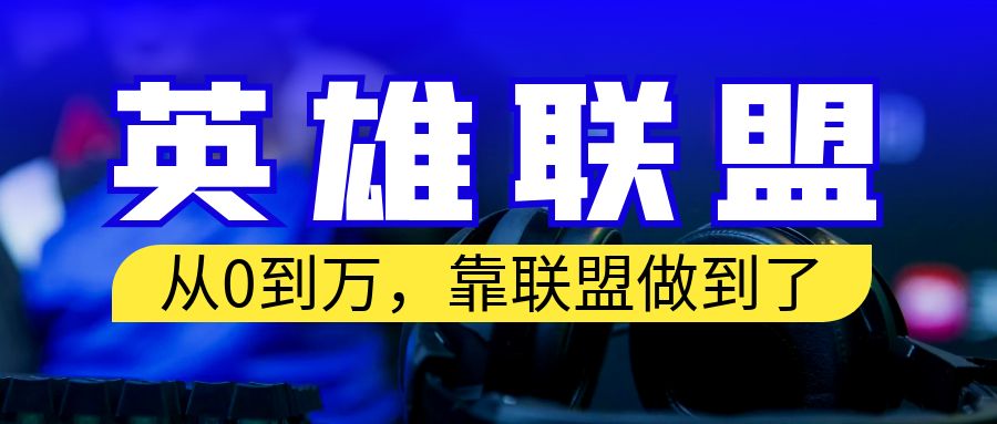 从零到月入万！靠英雄联盟账号我做到了！你来直接抄就行了-启航188资源站