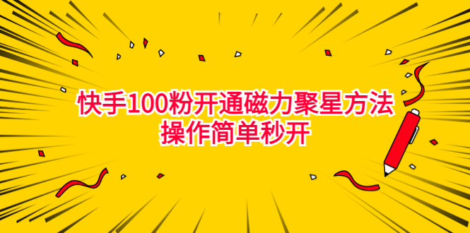 最新外面收费398的快手100粉开通磁力聚星方法操作简单秒开-启航188资源站