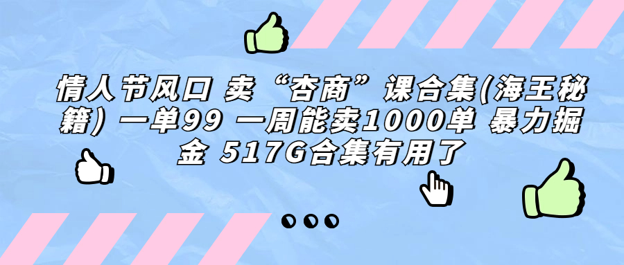 情人节风口 卖“杏商”课合集(海王秘籍) 一单99 一周能卖1000单 暴…-启航188资源站