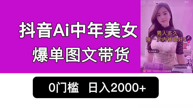 抖音Ai中年美女爆单图文带货，最新玩法，0门槛发图文，日入2000+销量爆炸-启航188资源站