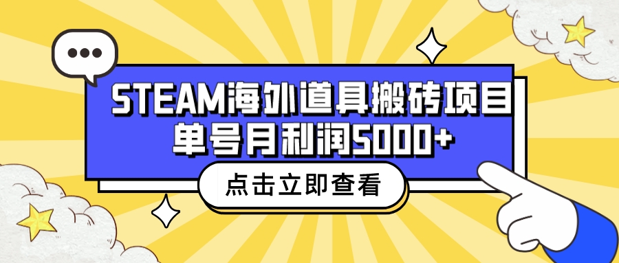 收费6980的Steam海外道具搬砖项目，单号月收益5000+全套实操教程-启航188资源站