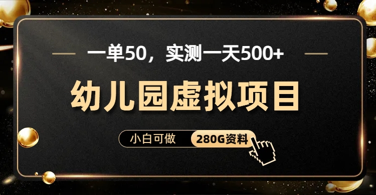 一单卖50，实测一天500-适合小白的幼儿园虚拟项目（附带最全资料280G）-启航188资源站