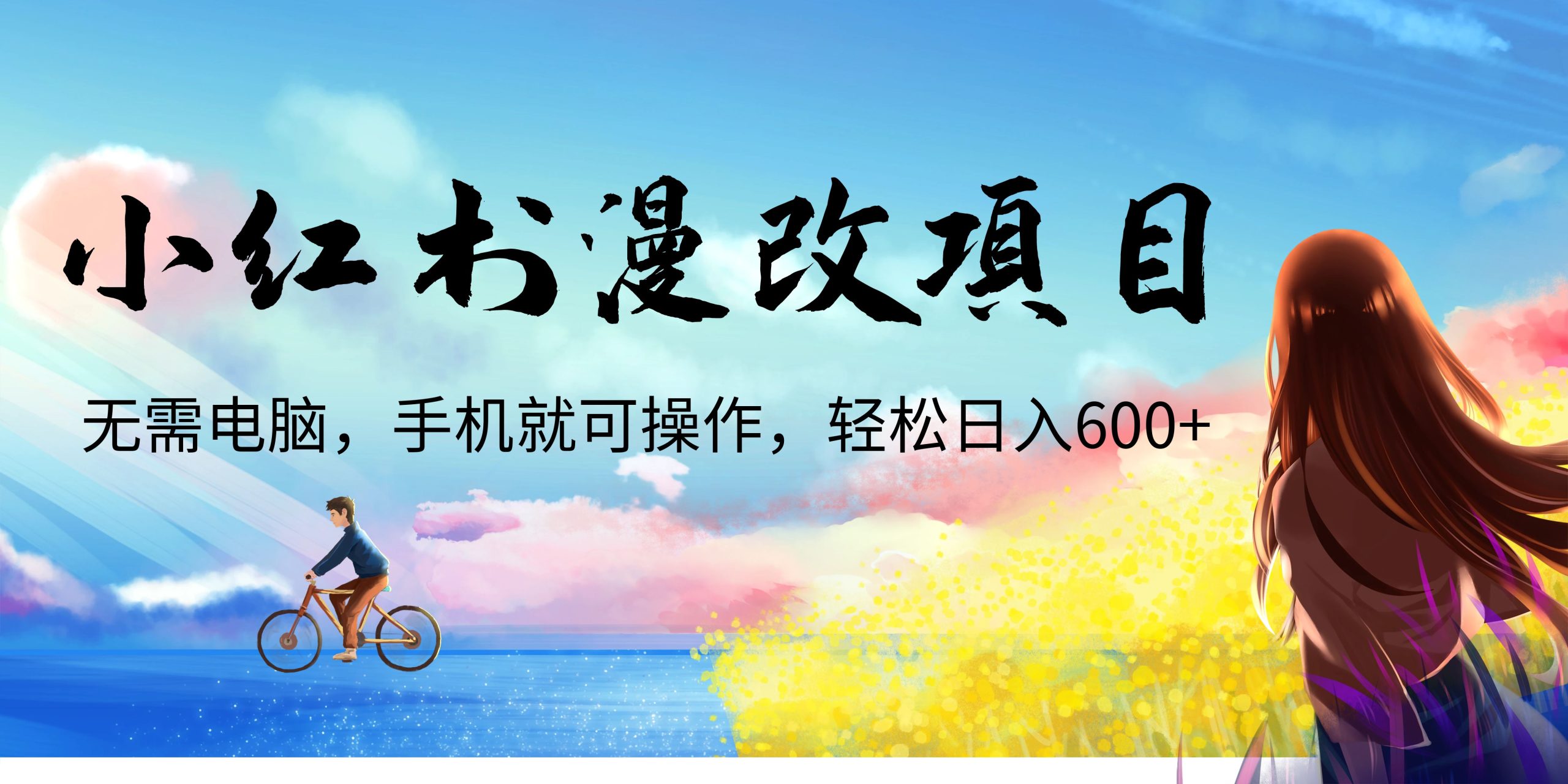 小红书漫改头像项目，无需电脑，手机就可以操作，日入600+-启航188资源站