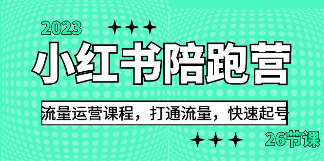 2023小红书陪跑营流量运营课程，打通流量，快速起号（26节课）-启航188资源站