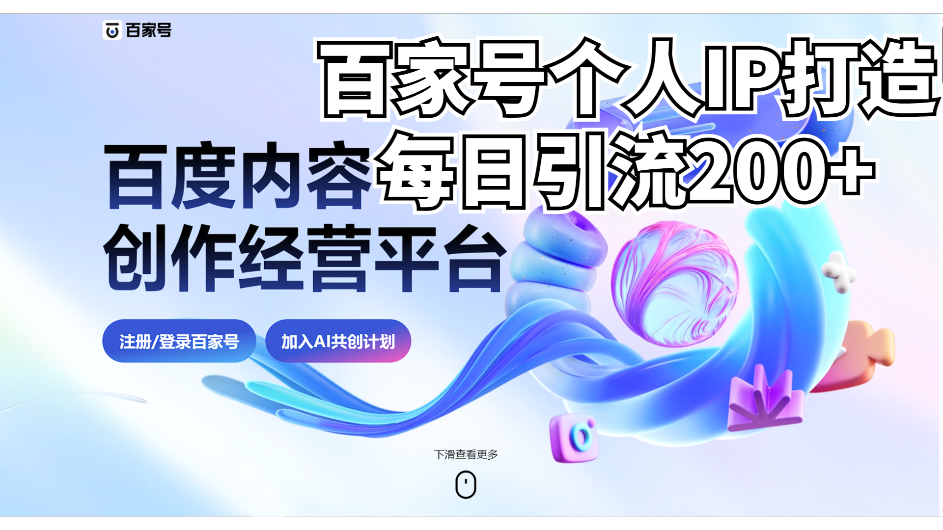 新式百家号AI引流，实测日引流200+，VX都频繁了-启航188资源站