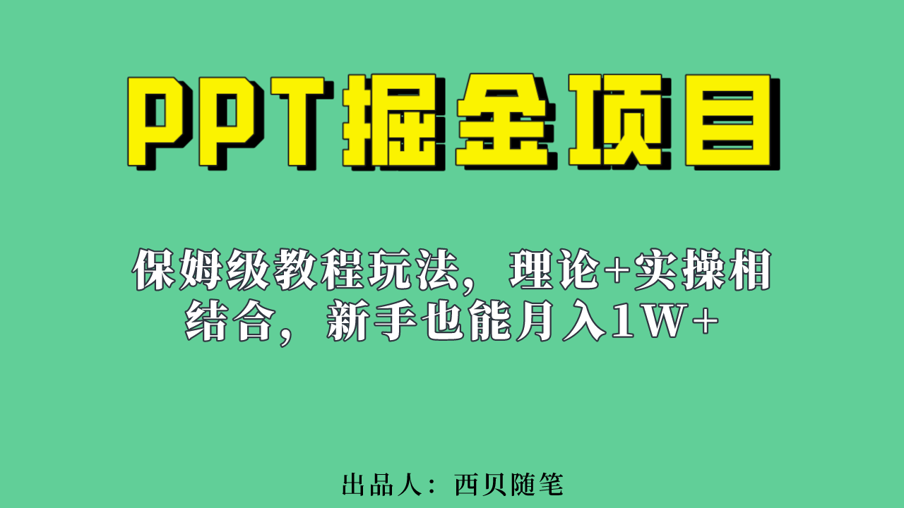 新手也能月入1w的PPT掘金项目玩法（实操保姆级教程教程+百G素材）-启航188资源站