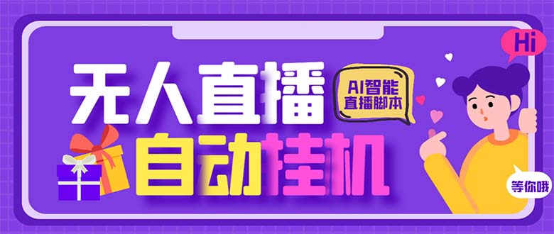 最新AI全自动无人直播挂机，24小时无人直播间，AI全自动智能语音弹幕互动-启航188资源站