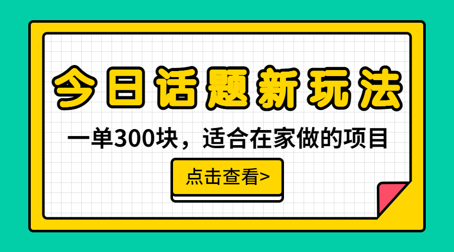 一单300块，今日话题全新玩法，无需剪辑配音，无脑搬运，接广告月入过万-启航188资源站