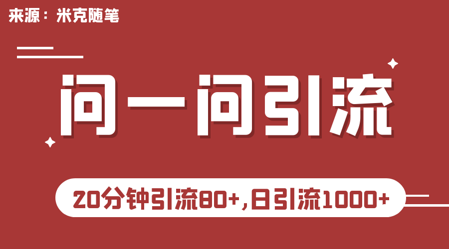 微信问一问实操引流教程，20分钟引流80+，日引流1000+-启航188资源站