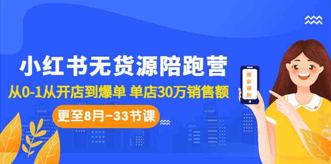 小红书无货源陪跑营：从0-1从开店到爆单 单店30万销售额（更至8月-33节课）-启航188资源站