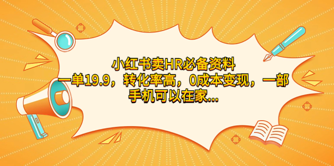 小红书卖HR必备资料，一单19.9，转化率高，0成本变现，一部手机可以在家…-启航188资源站